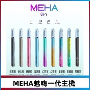 魅嗨MEHA一代主機 升級版星耀款可變檔通用霧化桿|三檔切換